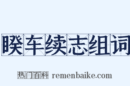 睽车续志组词是什么意思的图片